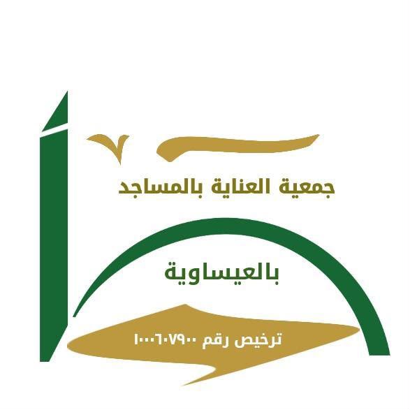 جمعية العناية بالمساجد بالعيساوية